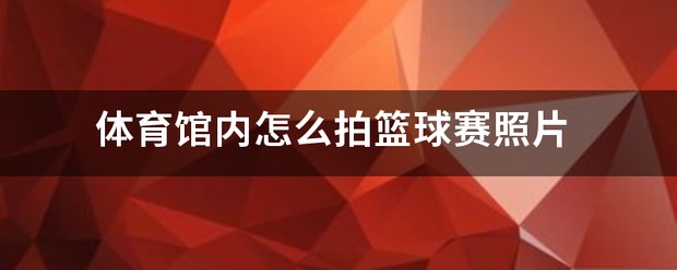 为什么篮球教练要不断改进训练方法_2